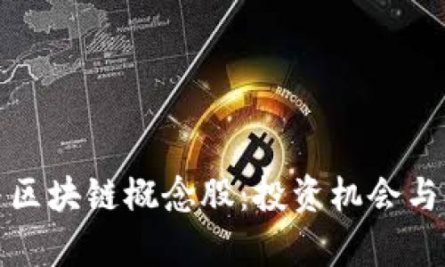 数字币与区块链概念股：投资机会与风险解析