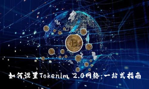 如何设置Tokenim 2.0网络：一站式指南
