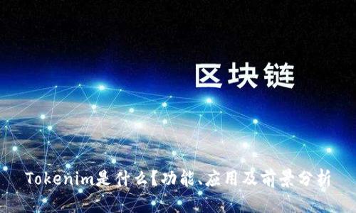 Tokenim是什么？功能、应用及前景分析