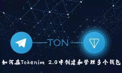 如何在Tokenim 2.0中创建和管