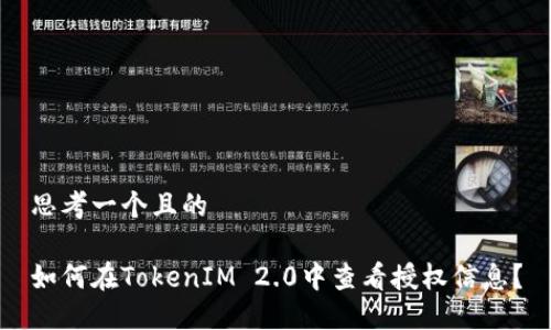 思考一个且的

如何在TokenIM 2.0中查看授权信息？