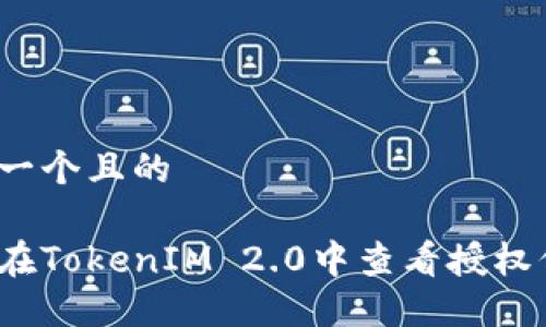 思考一个且的

如何在TokenIM 2.0中查看授权信息？
