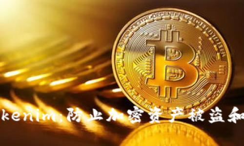 如何保护你的Tokenim：防止加密资产被盗和转移的实用指南