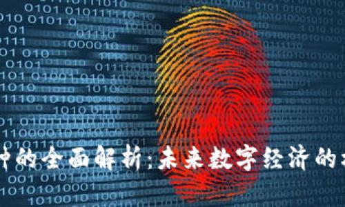 区块链币种的全面解析:未来数字经济的核心驱动力
