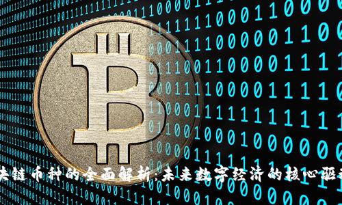 区块链币种的全面解析:未来数字经济的核心驱动力