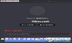 数字人民币：区块链时代