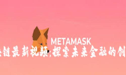 薛松区块链最新视频：探索未来金融的创新与挑战