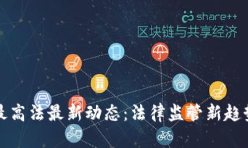 区块链最高法最新动态：法律监管新趋势与影响