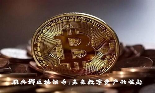雅典娜区块链币：未来数字资产的崛起