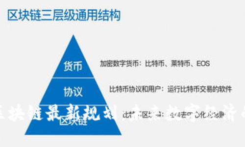 五朵山区块链最新规划：未来数字经济的新机遇