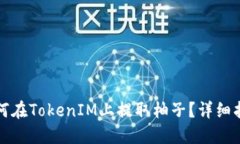 如何在TokenIM上提取柚子？