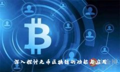 深入探讨无币区块链的功
