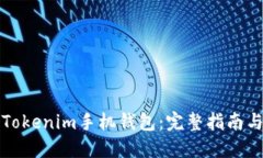 如何发行Tokenim手机钱包：