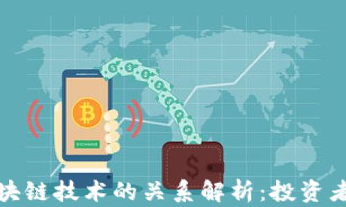 
抄币与区块链技术的关系解析：投资者必读指南