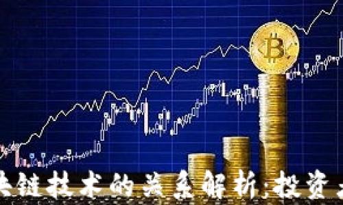 
抄币与区块链技术的关系解析：投资者必读指南