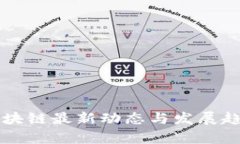 长沙区块链最新动态与发