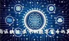比特币与区块链：最早的
