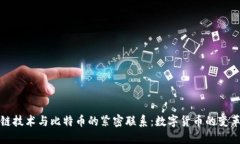 区块链技术与比特币的紧