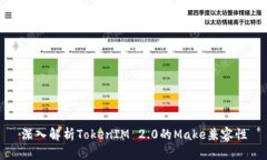 深入解析TokenIM 2.0的Make兼