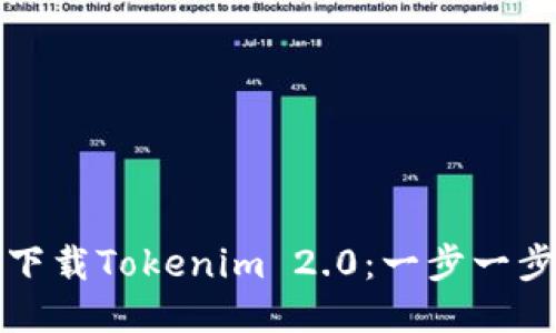 如何下载Tokenim 2.0：一步一步指南