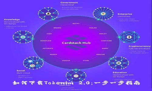 如何下载Tokenim 2.0：一步一步指南