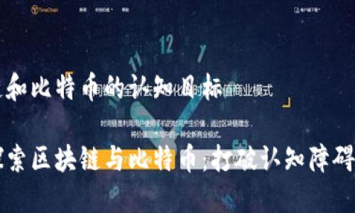 区块链和比特币的认知目标

深入探索区块链与比特币：打破认知障碍的指南