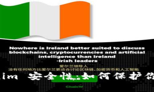 探讨 Tokenim 安全性：如何保护你的数字资产