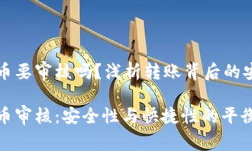 区块链转币要审核吗？浅析转账背后的安全与便利

区块链转币审核：安全性与快捷性的平衡