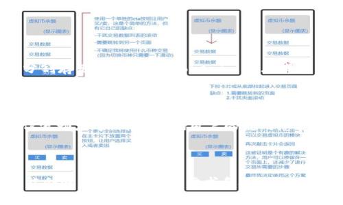 Tokenim 2.0钱包在中国的使用指南与最佳省心体验

Tokenim 2.0钱包，中国，数字资产，安全性，用户体验/guanjianci

一、什么是Tokenim 2.0钱包？

Tokenim 2.0钱包是一款现代化的数字钱包应用，专为存储、管理和交易各种数字资产而设计。它的用户界面友好，安全性高，使得无论是初学者还是资深用户都能轻松上手。Tokenim 2.0钱包支持多种加密货币，包括比特币、以太坊以及多种山寨币，用户可以在一个平台上方便地管理不同类型的数字资产。同时，该钱包还具有去中心化的特点，用户的私钥完全掌握在自己手中，大大提高了资产的安全性。

二、Tokenim 2.0钱包在中国能用吗？

关于Tokenim 2.0钱包在中国的使用问题，可以说是一个相对敏感的话题。随着数字货币的崛起，越来越多的人开始关注和使用加密钱包。在中国，虽然政府对加密货币的政策较为严格，但Tokenim 2.0钱包的设计初衷是为了用户提供一个安全便捷的交易环境。从技术角度来看，Tokenim 2.0钱包是可以在中国使用的，用户只需下载并安装应用程序，然后进行注册和设置即可。

三、如何在中国安全地使用Tokenim 2.0钱包？

在中国使用Tokenim 2.0钱包时，用户需要遵循一些安全措施，以确保他们的数字资产不受到威胁。第一，首先建议用户为Tokenim 2.0钱包设置强密码，并启用双重身份验证，以增加账户安全性。其次，定期备份钱包数据是至关重要的，在发生意外时能有效防止资产损失。第三，用户还应关注最新的国家政策和市场动态，以确保自己的投资决定是在合法合规的框架内进行。此外，建议使用VPN等工具保护上网安全，避免潜在风险。

四、Tokenim 2.0钱包的用户体验如何？

用户体验往往是评价一款应用的关键因素之一。Tokenim 2.0钱包凭借其的界面设计和流畅的操作体验，赢得了不少用户的青睐。在钱包的首页，用户可以直观地看到自己持有的各种数字资产及其实时行情，方便进行查看和管理。存币和取币的操作步骤也非常简单，初学者不会感到不知所措。此外，Tokenim 2.0钱包的客服支持也相当到位，无论用户在使用过程中遇到什么问题，都可以及时得到解答，显著提升了整体的使用满意度。

五、Tokenim 2.0钱包的优势和劣势

如同其他应用，Tokenim 2.0钱包既有优点，也有缺点。优势方面，钱包的安全性高、用户体验友好、支持多种加密货币，使其在市场中脱颖而出。同时，社区活跃，用户能够与全球的数字资产爱好者交流，分享经验。然而，劣势也显而易见，特别是在中国，受政策限制，用户可能面临不确定的法律风险，此外，钱包应用在更新和维护上也可能存在滞后，影响用户体验。

六、在中国使用Tokenim 2.0钱包的法律风险

在中国，数字货币的法律环境一直处于不断变化中。虽然个人持有加密资产并未被明令禁止，但监管政策的模糊性可能给用户带来一定的法律风险。例如，用户在进行数字货币交易时，可能会受到监管机构的审查。因此，使用Tokenim 2.0钱包的用户，应时刻关注国家政策变化，确保自己的操作在合法的界限内，避免因法律问题而导致的损失。在进行大额交易前，建议咨询专业的法律顾问，以确保你自己的权益能够得到保障。

七、用户常见的两大疑问

h41. Tokenim 2.0钱包的安全性如何评估？/h4

评估数字钱包的安全性，可以从多个方面入手。首先，Tokenim 2.0钱包使用了先进的加密技术来保护用户的数据和资金，同时具有多重认证机制，进一步确保用户的账户安全。其次，用户可以选择将资产分割存储，既可以在Tokenim 2.0钱包中交易一部分资产，也可以将大部分资产存储在更加安全的硬件钱包中。此外，阅读其他用户的反馈和体验也是评估安全性的有效方式。综合这些信息，用户可以更全面地理解Tokenim 2.0钱包的安全性。

h42. 如何选择合适的数字钱包？/h4

市场上数字钱包种类繁多，想要选择一个合适的数字钱包，需要考虑几个关键因素。首先，安全性是第一位的，要选择那些具备良好口碑和强大保护机制的钱包。其次，用户体验也极为重要，如界面设置、操作流畅度等，都会影响用户的使用感受。第三，要看钱包支持的加密货币种类，越多元化的钱包能更好地满足用户的需求。最后，服务支持也是重要的环节，优质的客服能够帮助用户解决遇到的问题，使他们在使用中更加安心。

八、总结

Tokenim 2.0钱包在中国的使用充满了机遇与挑战。通过合理的安全措施和风险预判，用户可以在享受数字货币带来的便利同时，降低潜在的法律风险。随着数字资产的不断发展，Tokenim 2.0钱包很可能会迎来更大的市场需求和技术进步。无论你是刚刚踏入数字货币世界的新手，还是经验丰富的投资者，掌握了这些知识和技巧，都会让你在数字资产管理的道路上走得更加稳健。