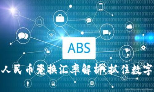 最新区块链人民币兑换汇率解析：抓住数字货币的机遇