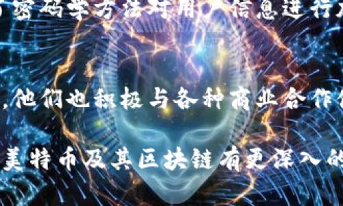 关于美特币（Metacoin）的区块链，尽管该话题在特定圈子里有一些讨论，但实际上，关于“美特币”具体的区块链名称并没有得到广泛的确认或认知。为了更全面地了解这个话题，我将提供一些背景信息，帮助你更好地理解美特币和其相关的区块链技术。

美特币简介
美特币是一种新兴的数字货币，旨在为用户提供快速、安全且低成本的交易体验。由于区块链技术的去中心化特性，美特币能够减少对传统金融系统的依赖。美特币的目标是促进全球范围内的资金转移，尤其是在那些传统银行服务缺乏的地区。

区块链技术的基本原理
在了解美特币之前，我们首先需要明白区块链的概念。区块链是一种分布式账本技术，它通过将数据分成多个“区块”并逐一链接起来，确保数据的安全和透明。每一个区块都包含了大量的交易信息，一旦被记录便无法更改，这提高了数据的完整性和可信度。

美特币的区块链名称分析
虽然市面上存在许多数字货币，每一种货币都有其特定的区块链，而美特币则可能会有自己的区块链系统，但是，目前对这一点的信息非常有限。有些人可能会将其称为“Metacoin Blockchain”或“美特币网络”，然而这些名称并未得到正式认可。因此，在信息的准确性上，用户需谨慎辨别各类资讯。

美特币的优势
美特币之所以受到关注，主要是因为其具备以下几个优势：
ul
    listrong快速交易：/strong美特币采用了高效的交易处理机制，使得用户能够在几秒钟内完成交易。/li
    listrong低交易费用：/strong相较于传统银行转账或跨境支付，美特币的费用通常更低，有助于吸引更多用户使用该平台。/li
    listrong去中心化：/strong区块链技术使得美特币不再依赖于单一的中央机构，从而提升了系统的安全性。/li
    listrong全球适用：/strong美特币旨在服务世界各地的用户，特别是那些在传统金融体制下受到限制的人群。/li
/ul

美特币的未来前景
对美特币未来的展望，很多专家认为它有潜力在更广泛的市场中占据一席之地。随着数字货币逐渐被社会接受和理解，美特币可能会迎来更多的应用场景，一步步走向成熟。然而，它也面临着不少竞争者，市场环境瞬息万变，需谨慎应对。

常见问题
在深入了解美特币和其区块链之后，大家可能会对以下两个问题感兴趣：

美特币如何保障交易的安全性？
美特币通过多种技术手段来保障交易的安全性。首先，所有交易都需要通过网络节点的验证，只有得到大多数节点的同意，交易才能完成。其次，采用了密码学方法对用户信息进行加密，从而保证个人隐私不被泄露。此外，美特币的区块链公开透明，任何人都可以查阅交易记录，因此无论是用户还是开发者都能确保交易的真实性。

美特币如何应对市场的竞争？
面对日益激烈的市场竞争，美特币在技术和服务上下功夫。开发团队持续努力提升产品性能，例如通过缩短交易时间、降低成本等方式吸引用户。同时，他们也积极与各种商业合作伙伴建立关系，以扩展美特币的应用场景。此外，美特币在用户体验上的持续改进，也为它在众多竞争者中脱颖而出提供了可能。

总结来说，虽说美特币在行业中仍处于起步阶段，但它凭借自身独特的优势和未来发展的潜力，依然值得关注。希望通过本文的介绍，能够帮助读者对美特币及其区块链有更深入的了解，更好地参与到这一新兴的数字经济中去。