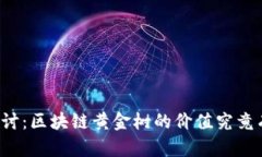 深入探讨：区块链黄金树