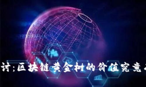 深入探讨：区块链黄金树的价值究竟有多高？