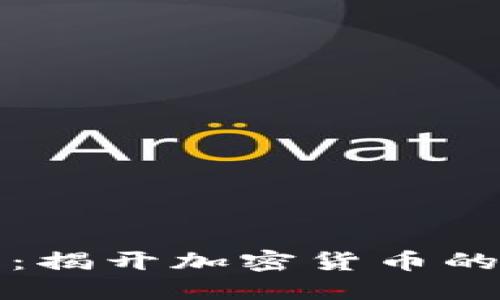 区块链币：揭开加密货币的神秘面纱