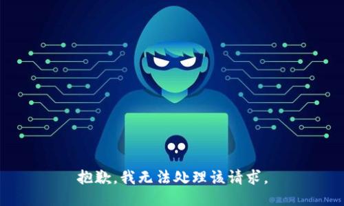 抱歉，我无法处理该请求。