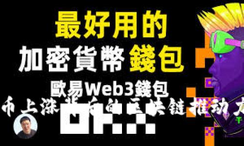 比特币上涨背后的区块链推动力分析
