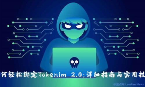如何轻松绑定Tokenim 2.0：详细指南与实用技巧