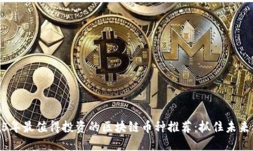 2025年最值得投资的区块链币种推荐：抓住未来机会