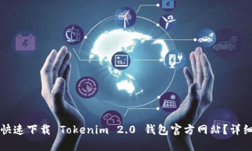 如何快速下载 Tokenim 2.0 钱包官方网站？详细指南