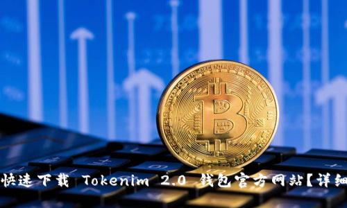 如何快速下载 Tokenim 2.0 钱包官方网站？详细指南