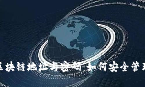 : 揭秘比特币区块链地址与密码：如何安全管理你的数字资产