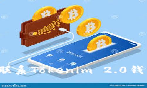如何便捷地联系Tokenim 2.0钱包在线客服?