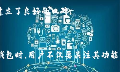 Tokenim 是一种新兴的去中心化钱包，专注于为用户提供安全、隐私和便捷的数字资产管理体验。去中心化钱包与传统钱包的最大不同在于，它不依赖于中央服务器或第三方机构来管理用户的资金。相反，去中心化钱包允许用户完全控制自己的私钥，这意味着用户对自己的资产拥有完全的自主权。

### Tokenim: 去中心化钱包的优势

在探讨 Tokenim 作为去中心化钱包的优点之前，我们先来了解什么是去中心化钱包以及它的重要性。

去中心化钱包是数字货币生态系统中的重要组成部分。它们不仅安全，而且提供更高的隐私保护。使用去中心化钱包，用户的私钥和交易数据都存储在本地设备中，而不是在中心化服务器上。这使得用户不必担心资产被黑客攻击或第三方机构随意侵扰。

#### 安全性：自我掌控的关键

Tokenim 钱包通过加密技术确保用户的私钥安全。用户能够完全控制自己的私钥，不必信任任何第三方。与中心化钱包相比，去中心化钱包的安全性更高。在中心化钱包中，用户的资产存储在第三方的服务器上，这使得它们容易受到各种黑客攻击和数据泄露的威胁。Tokenim 借助去中心化的架构，使得用户的资产以更安全的方式存储。

### 隐私保护：隐身在数字世界

在越来越重视隐私的今天，Tokenim 的去中心化钱包为用户提供了隐私保护的首要选择。用户交易数据不需要通过第三方进行验证和记录。这意味着用户可以在没有担忧的情况下进行转账，无需担心他们的交易行为被追踪。对于希望保护数字资产和个人信息的用户而言，Tokenim 是一个极佳的选择。

### 便捷性：简单易用的界面

Tokenim 去中心化钱包不仅仅注重安全性和隐私保护，同时也强调用户体验。它提供了一个简单、友好的用户界面，即使是初学者也能轻松上手。用户只需下载应用程序并创建自己的账户，就能开始管理自己的数字资产。Tokenim 还提供多种功能，例如即时报价、实时交易等，旨在为用户带来极致的便捷体验。

### 相关问题

1. **如何安全使用 Tokenim 去中心化钱包？**
2. **Tokenim 比其他去中心化钱包有什么优势？**

#### 如何安全使用 Tokenim 去中心化钱包？

安全使用 Tokenim 去中心化钱包是每位用户都需要了解的重要环节。首先，用户应该确保下载官方版本的 Tokenim 应用，以防被假冒软件欺骗。其次，用户应设置强密码，并启用双重认证功能，进一步提高账户安全性。

此外，用户还应定期备份自己的私钥和助记词，以防设备丢失或损坏。建议用户将这些备份存放在安全的地方，比如避开互联网的环境中。同时用户也要留意钓鱼网站，不要随意点击不明链接，以避免个人信息被泄露。

#### Tokenim 比其他去中心化钱包有什么优势？

在市场上，不同的去中心化钱包各有千秋。但 Tokenim 的一些独特之处，使其在众多选择中脱颖而出。首先，Tokenim 采用了最新的加密技术，将用户的资产安全提升到一个新的高度。同时，它支持多种数字货币，用户无需在不同的钱包之间来回切换，方便了资产的集中管理。

其次，Tokenim 强调用户友好的设计，特别适合新手用户。其清晰的界面和简洁的操作流程，使得即使是毫无经验的用户也能迅速上手。此外，Tokenim 提供详细的使用指南和客户支持，确保用户在遇到问题时能够及时得到解决。

最后，Tokenim 还注重用户反馈，持续进行产品和功能更新，以满足用户日益增长的需求。这样的用户至上的理念，让 Tokenim 在去中心化钱包市场中建立了良好的口碑。

### 结语

综上所述，Tokenim 无疑是一个值得信赖的去中心化钱包，通过优越的安全性、隐私保护和用户便捷性，为用户提供了极好的数字资产管理体验。在选择钱包时，用户不仅要关注其功能，还要考虑安全性和隐私保护。希望本文能为您提供一些有用的信息，帮助您在数字资产管理的旅程中找到适合自己的工具。