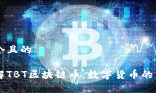 思考一个且的

深入了解TBT区块链币：数字货币的未来之星