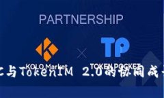 深入解析ZEC与TokenIM 2.0的协