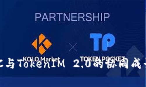 深入解析ZEC与TokenIM 2.0的协同成长与未来发展