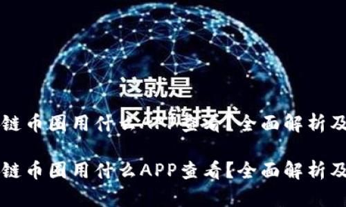 区块链币圈用什么APP查看？全面解析及推荐

区块链币圈用什么APP查看？全面解析及推荐