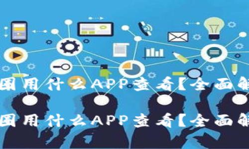 区块链币圈用什么APP查看？全面解析及推荐

区块链币圈用什么APP查看？全面解析及推荐