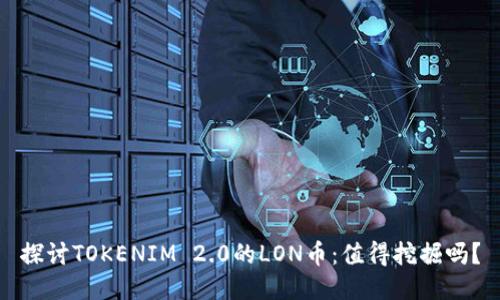 探讨TOKENIM 2.0的LON币：值得挖掘吗？