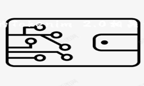 在这个数字化时代，越来越多的人开始使用各种在线服务和平台，Tokenim就是其中之一。然而，随着时间的推移，有些用户可能会忘记他们的Tokenim 2.0相关信息，不论是密码还是帐户访问相关的问题。忘记Tokenim 2.0的帐户信息并不是什么罕见的事情，了解如何重置或恢复访问是十分必要的。

以下是我为此主题设计的和关键词。

轻松恢复Tokenim 2.0访问：忘记帐户信息后的秘诀